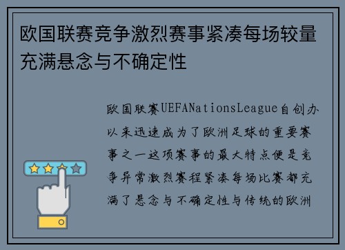 欧国联赛竞争激烈赛事紧凑每场较量充满悬念与不确定性