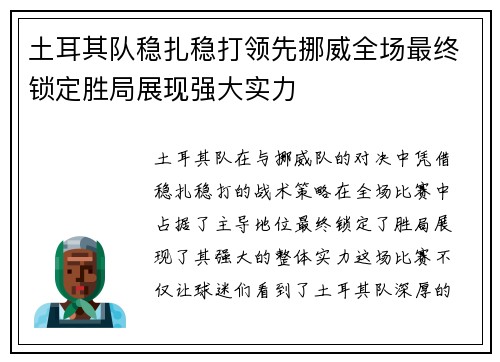 土耳其队稳扎稳打领先挪威全场最终锁定胜局展现强大实力