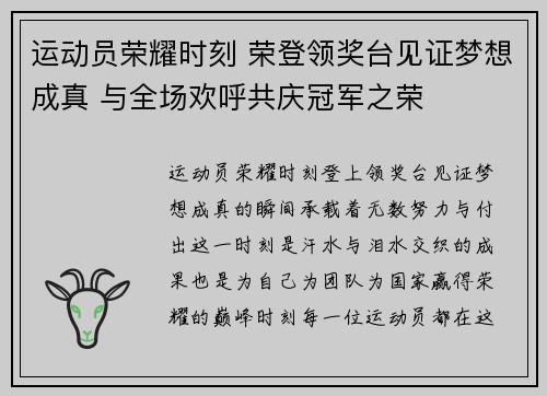 运动员荣耀时刻 荣登领奖台见证梦想成真 与全场欢呼共庆冠军之荣