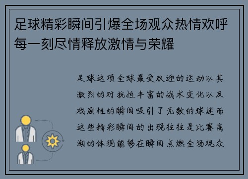 足球精彩瞬间引爆全场观众热情欢呼每一刻尽情释放激情与荣耀