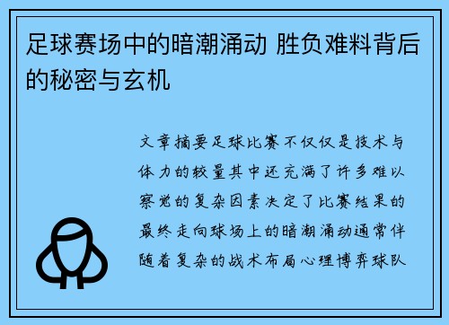 足球赛场中的暗潮涌动 胜负难料背后的秘密与玄机