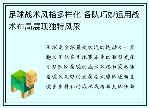 足球战术风格多样化 各队巧妙运用战术布局展现独特风采