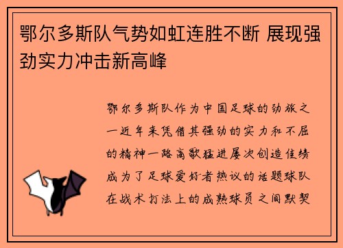 鄂尔多斯队气势如虹连胜不断 展现强劲实力冲击新高峰