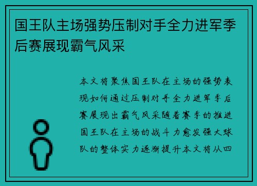 国王队主场强势压制对手全力进军季后赛展现霸气风采