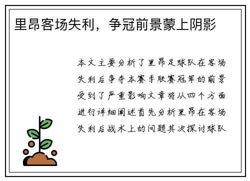 里昂客场失利，争冠前景蒙上阴影