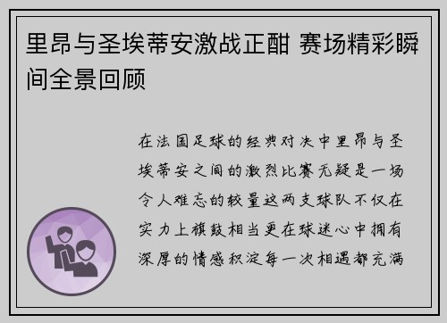 里昂与圣埃蒂安激战正酣 赛场精彩瞬间全景回顾