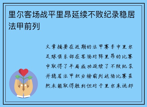 里尔客场战平里昂延续不败纪录稳居法甲前列