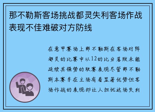 那不勒斯客场挑战都灵失利客场作战表现不佳难破对方防线