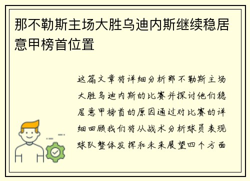 那不勒斯主场大胜乌迪内斯继续稳居意甲榜首位置
