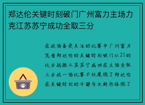 郑达伦关键时刻破门广州富力主场力克江苏苏宁成功全取三分