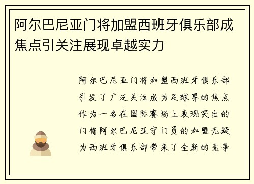 阿尔巴尼亚门将加盟西班牙俱乐部成焦点引关注展现卓越实力