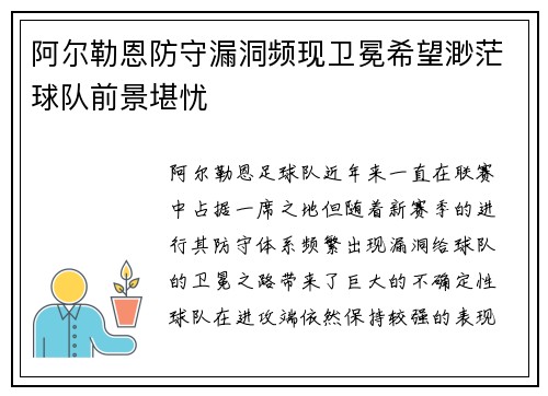 阿尔勒恩防守漏洞频现卫冕希望渺茫球队前景堪忧