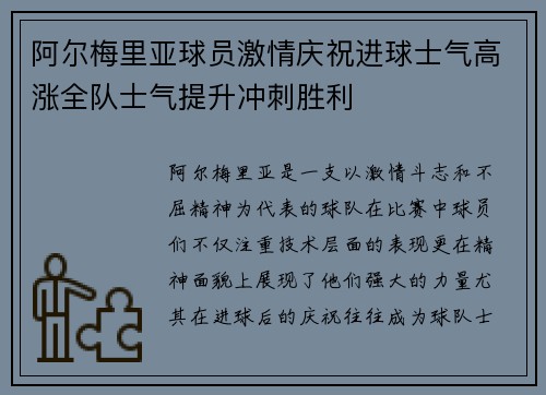 阿尔梅里亚球员激情庆祝进球士气高涨全队士气提升冲刺胜利