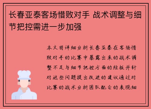 长春亚泰客场惜败对手 战术调整与细节把控需进一步加强