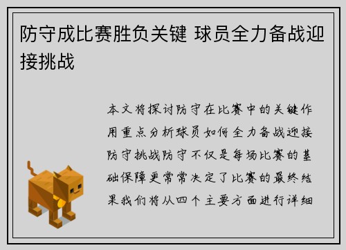 防守成比赛胜负关键 球员全力备战迎接挑战