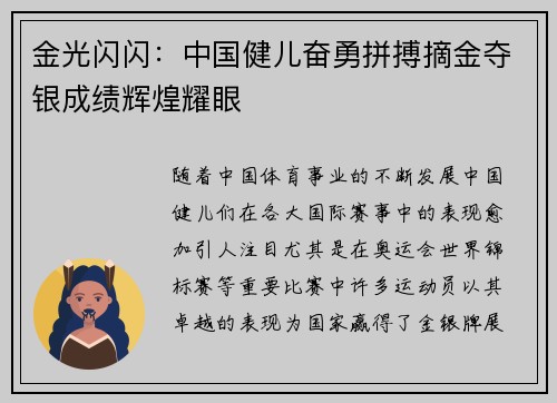 金光闪闪：中国健儿奋勇拼搏摘金夺银成绩辉煌耀眼
