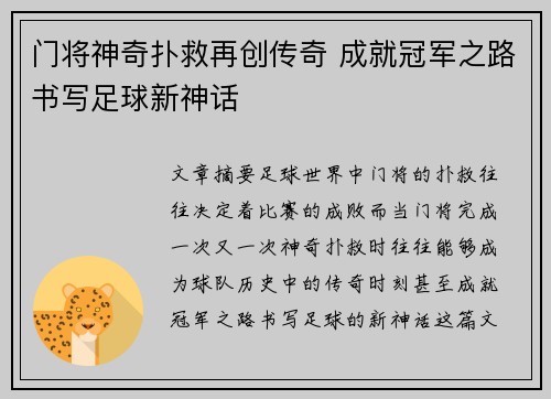 门将神奇扑救再创传奇 成就冠军之路书写足球新神话