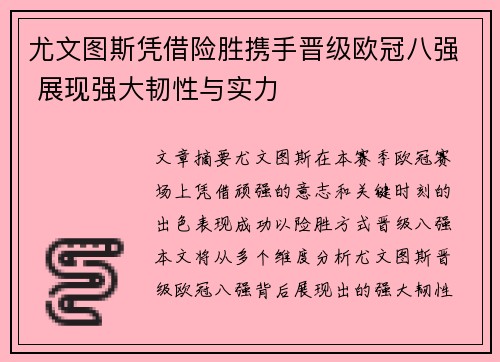 尤文图斯凭借险胜携手晋级欧冠八强 展现强大韧性与实力