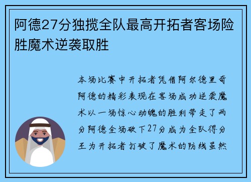 阿德27分独揽全队最高开拓者客场险胜魔术逆袭取胜