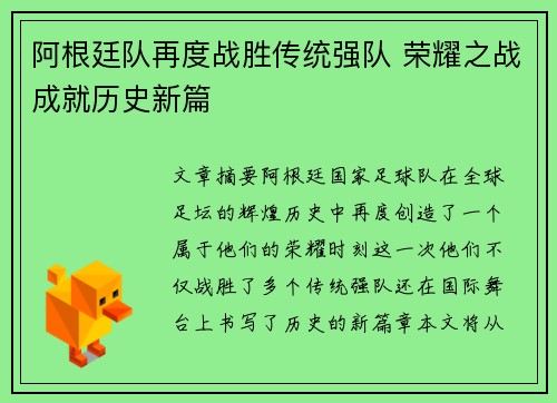 阿根廷队再度战胜传统强队 荣耀之战成就历史新篇