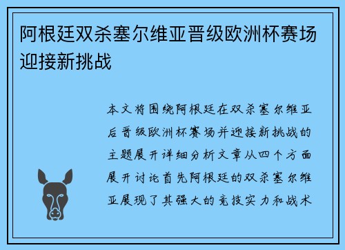 阿根廷双杀塞尔维亚晋级欧洲杯赛场迎接新挑战