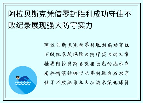 阿拉贝斯克凭借零封胜利成功守住不败纪录展现强大防守实力