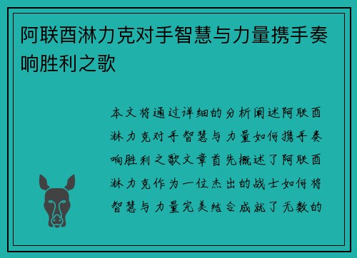阿联酉淋力克对手智慧与力量携手奏响胜利之歌