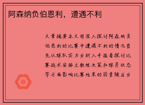 阿森纳负伯恩利，遭遇不利