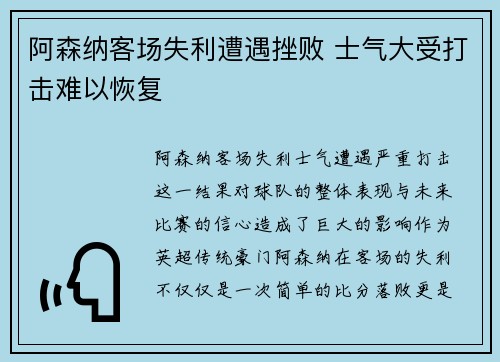 阿森纳客场失利遭遇挫败 士气大受打击难以恢复