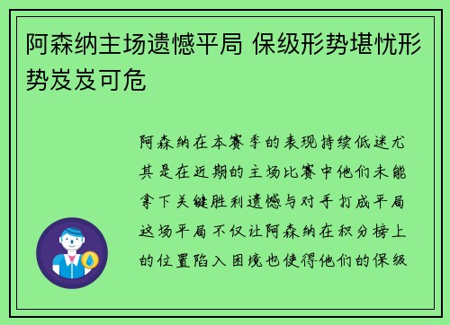 阿森纳主场遗憾平局 保级形势堪忧形势岌岌可危