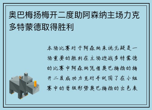 奥巴梅扬梅开二度助阿森纳主场力克多特蒙德取得胜利