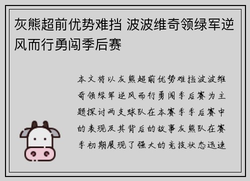 灰熊超前优势难挡 波波维奇领绿军逆风而行勇闯季后赛