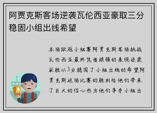 阿贾克斯客场逆袭瓦伦西亚豪取三分稳固小组出线希望