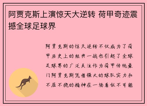 阿贾克斯上演惊天大逆转 荷甲奇迹震撼全球足球界