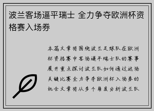 波兰客场逼平瑞士 全力争夺欧洲杯资格赛入场券