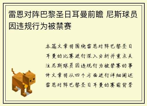 雷恩对阵巴黎圣日耳曼前瞻 尼斯球员因违规行为被禁赛
