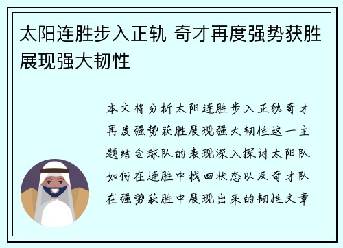 太阳连胜步入正轨 奇才再度强势获胜展现强大韧性