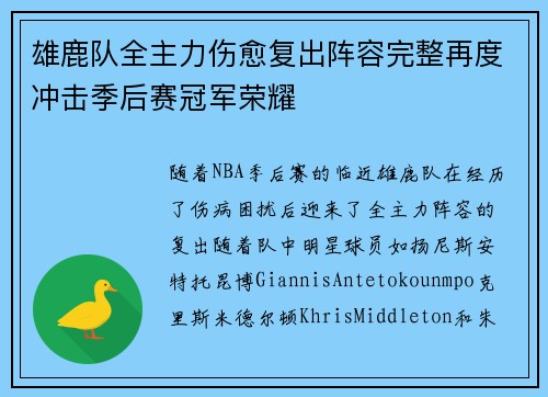 雄鹿队全主力伤愈复出阵容完整再度冲击季后赛冠军荣耀