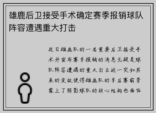 雄鹿后卫接受手术确定赛季报销球队阵容遭遇重大打击