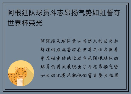 阿根廷队球员斗志昂扬气势如虹誓夺世界杯荣光
