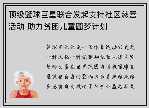 顶级篮球巨星联合发起支持社区慈善活动 助力贫困儿童圆梦计划