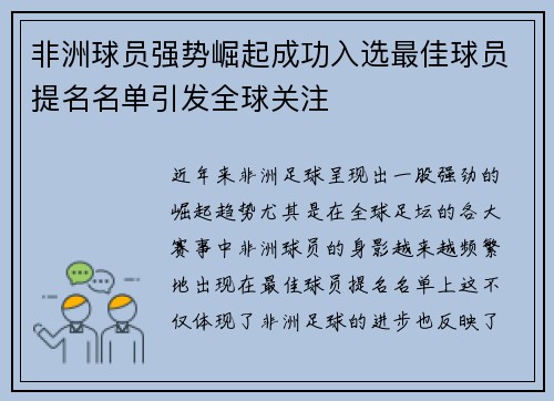 非洲球员强势崛起成功入选最佳球员提名名单引发全球关注