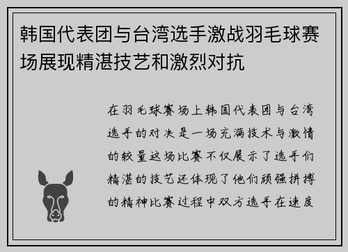 韩国代表团与台湾选手激战羽毛球赛场展现精湛技艺和激烈对抗