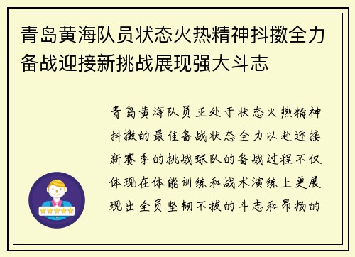 青岛黄海队员状态火热精神抖擞全力备战迎接新挑战展现强大斗志