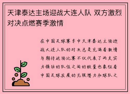 天津泰达主场迎战大连人队 双方激烈对决点燃赛季激情