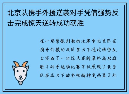 北京队携手外援逆袭对手凭借强势反击完成惊天逆转成功获胜