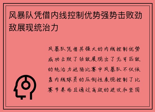 风暴队凭借内线控制优势强势击败劲敌展现统治力