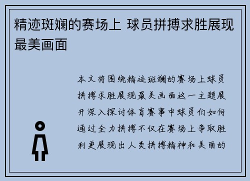 精迹斑斓的赛场上 球员拼搏求胜展现最美画面
