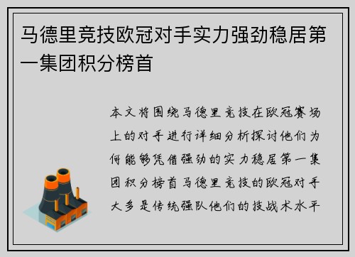 马德里竞技欧冠对手实力强劲稳居第一集团积分榜首
