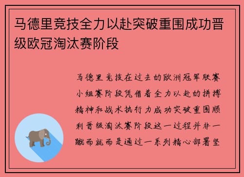 马德里竞技全力以赴突破重围成功晋级欧冠淘汰赛阶段